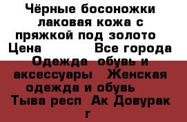 Чёрные босоножки лаковая кожа с пряжкой под золото › Цена ­ 3 000 - Все города Одежда, обувь и аксессуары » Женская одежда и обувь   . Тыва респ.,Ак-Довурак г.